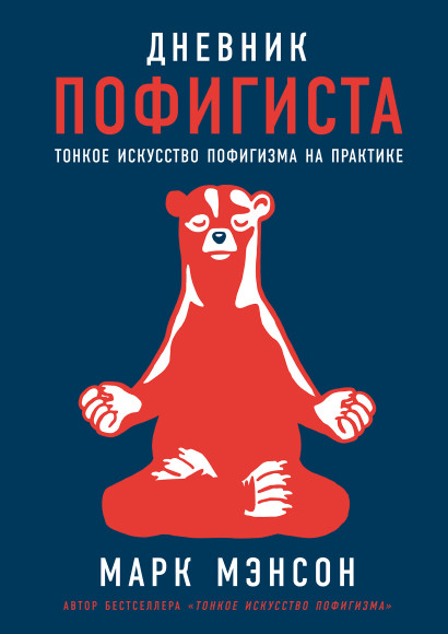 Дневник пофигиста: Тонкое искусство пофигизма на практике — купить ...